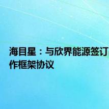 海目星：与欣界能源签订战略合作框架协议