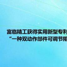 富临精工获得实用新型专利授权:“一种双动作部件可调节阻尼阀”