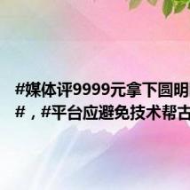 #媒体评9999元拿下圆明园马首#，#平台应避免技术帮古董直