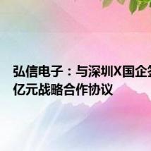 弘信电子:与深圳X国企签署10亿元战略合作协议
