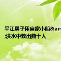 平江男子用自家小船 洪水中救出数十人