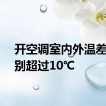 开空调室内外温差最好别超过10℃