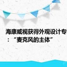 海康威视获得外观设计专利授权:“麦克风的主体”