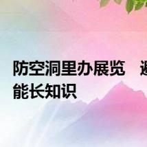 防空洞里办展览   避暑还能长知识
