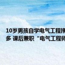 10岁男孩自学电气工程挣了1万多 课后兼职“电气工程师”