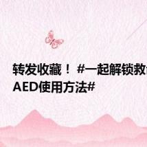 转发收藏! #一起解锁救命神器AED使用方法#
