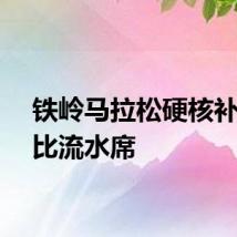 铁岭马拉松硬核补给堪比流水席