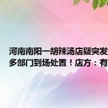 河南南阳一胡辣汤店疑突发爆炸，多部门到场处置！店方：有人受伤