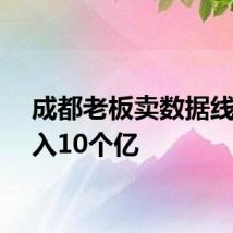 成都老板卖数据线，年入10个亿