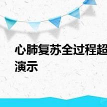 心肺复苏全过程超详细演示