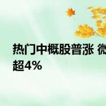 热门中概股普涨 微博涨超4%