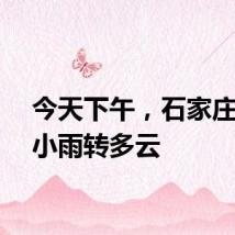 今天下午，石家庄阴有小雨转多云