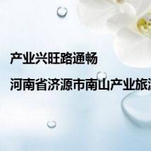 产业兴旺路通畅|河南省济源市南山产业旅游路