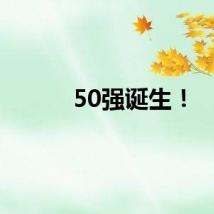 50强诞生！