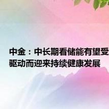 中金:中长期看储能有望受经济性驱动而迎来持续健康发展