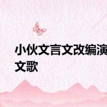小伙文言文改编演唱英文歌