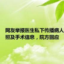 网友举报医生私下传播病人麻醉裸照及手术信息,院方回应