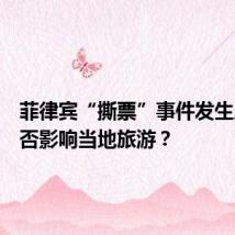 菲律宾“撕票”事件发生后，是否影响当地旅游？