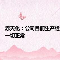 赤天化：公司目前生产经营活动一切正常