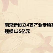 南京新设立4支产业专项基金 总规模135亿元