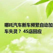 哪吒汽车新车频繁自动加速且刹车失灵? 4S店回应