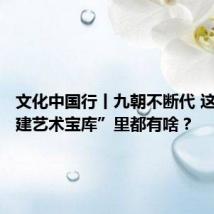 文化中国行丨九朝不断代 这座“古建艺术宝库”里都有啥?