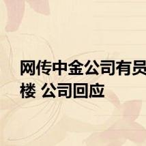 网传中金公司有员工跳楼 公司回应