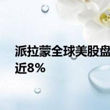 派拉蒙全球美股盘前涨近8%