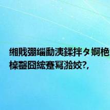 缃戝弸缁勫洟鍒拌タ婀栬竟閲囪槕鑿囧綋蹇冩湁姣?,