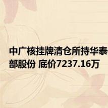 中广核挂牌清仓所持华泰保险全部股份 底价7237.16万