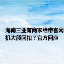 海南三亚有商家给带客网约车司机大额回扣?官方回应