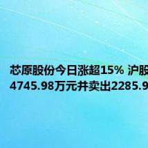 芯原股份今日涨超15% 沪股通买入4745.98万元并卖出2285.99万元