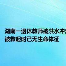 湖南一退休教师被洪水冲走离世 被救起时已无生命体征