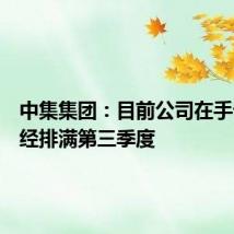 中集集团:目前公司在手订单已经排满第三季度