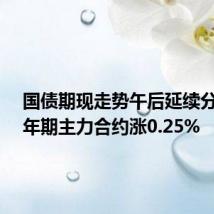国债期现走势午后延续分化 30年期主力合约涨0.25%
