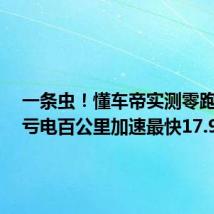 一条虫！懂车帝实测零跑C16：亏电百公里加速最快17.93秒