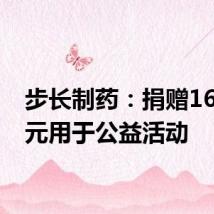 步长制药:捐赠1680万元用于公益活动
