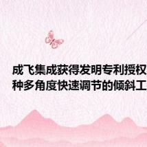 成飞集成获得发明专利授权:“一种多角度快速调节的倾斜工装”