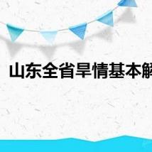 山东全省旱情基本解除