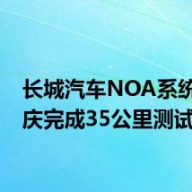 长城汽车NOA系统在重庆完成35公里测试