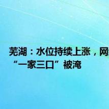 芜湖：水位持续上涨，网红雕塑“一家三口”被淹