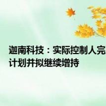 迦南科技:实际控制人完成增持计划并拟继续增持