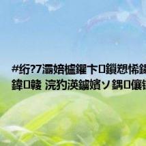 #绗?7灞婄櫨鑺卞鎻愬悕鍚嶅崟#鍏竷 浣犳渶鐪嬪ソ鍝儴锛?,