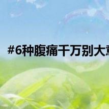 #6种腹痛千万别大意#