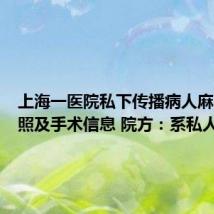 上海一医院私下传播病人麻醉时裸照及手术信息 院方:系私人恩怨