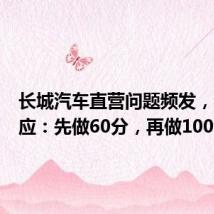 长城汽车直营问题频发,官方回应:先做60分,再做100分