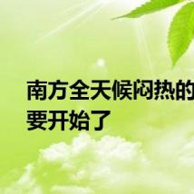 南方全天候闷热的噩梦要开始了