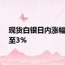 现货白银日内涨幅扩大至3%