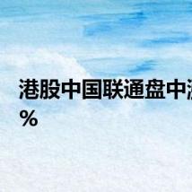 港股中国联通盘中涨超5%
