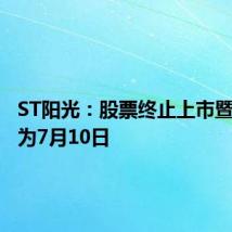 ST阳光:股票终止上市暨摘牌日为7月10日